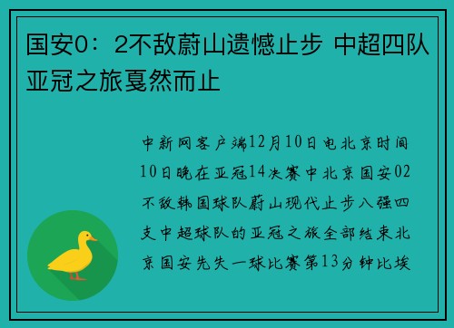 国安0：2不敌蔚山遗憾止步 中超四队亚冠之旅戛然而止