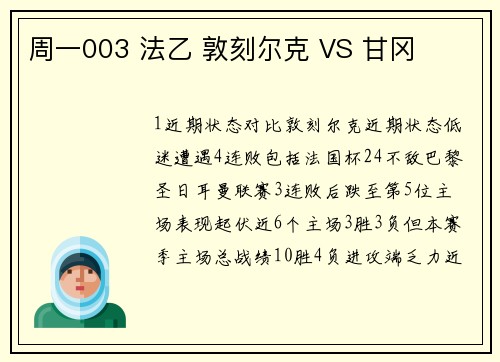 周一003 法乙 敦刻尔克 VS 甘冈