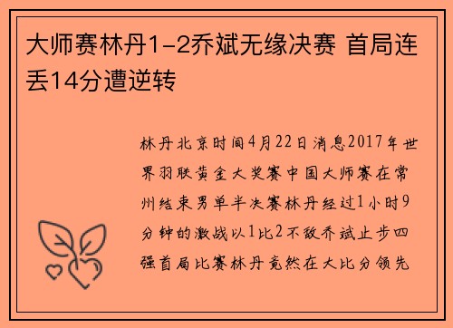 大师赛林丹1-2乔斌无缘决赛 首局连丢14分遭逆转