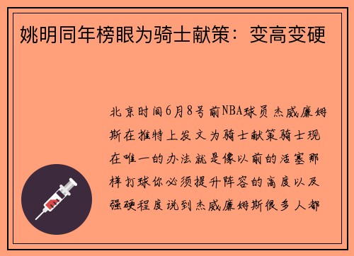 姚明同年榜眼为骑士献策：变高变硬