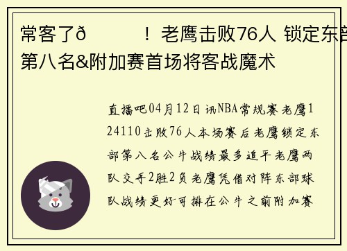 常客了👀！老鹰击败76人 锁定东部第八名&附加赛首场将客战魔术