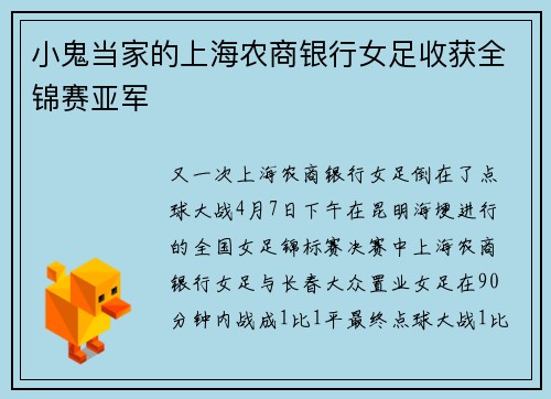 小鬼当家的上海农商银行女足收获全锦赛亚军