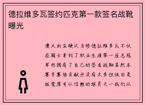 德拉维多瓦签约匹克第一款签名战靴曝光