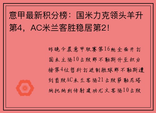 意甲最新积分榜：国米力克领头羊升第4，AC米兰客胜稳居第2！