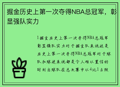掘金历史上第一次夺得NBA总冠军，彰显强队实力