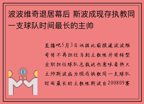 波波维奇退居幕后 斯波成现存执教同一支球队时间最长的主帅