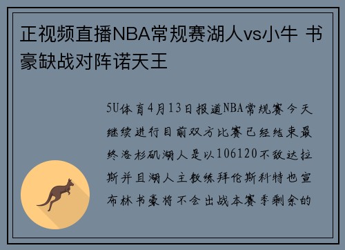 正视频直播NBA常规赛湖人vs小牛 书豪缺战对阵诺天王