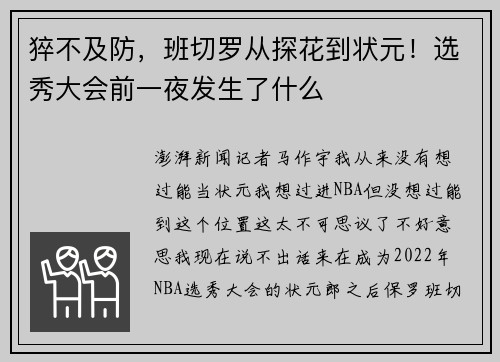 猝不及防，班切罗从探花到状元！选秀大会前一夜发生了什么