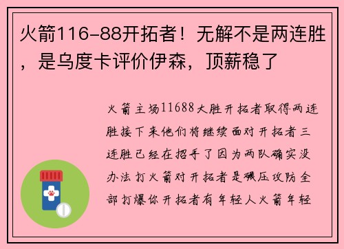 火箭116-88开拓者！无解不是两连胜，是乌度卡评价伊森，顶薪稳了