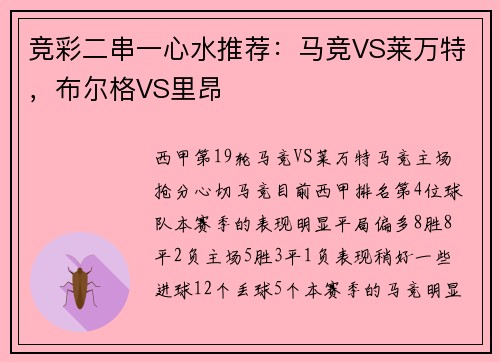 竞彩二串一心水推荐：马竞VS莱万特，布尔格VS里昂