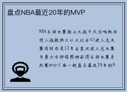 盘点NBA最近20年的MVP