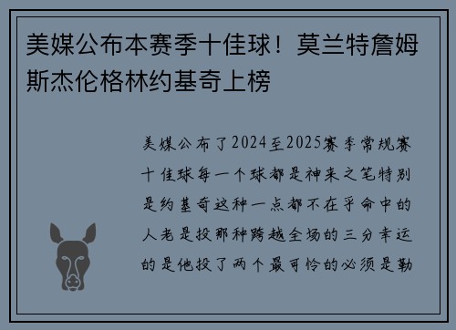 美媒公布本赛季十佳球！莫兰特詹姆斯杰伦格林约基奇上榜