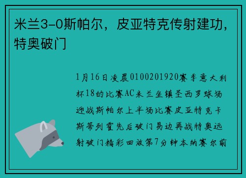 米兰3-0斯帕尔，皮亚特克传射建功，特奥破门
