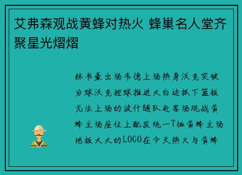 艾弗森观战黄蜂对热火 蜂巢名人堂齐聚星光熠熠