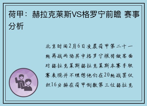 荷甲：赫拉克莱斯VS格罗宁前瞻 赛事分析