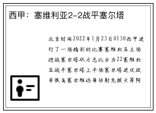 西甲：塞维利亚2-2战平塞尔塔