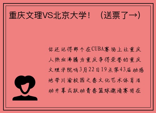 重庆文理VS北京大学！（送票了→）