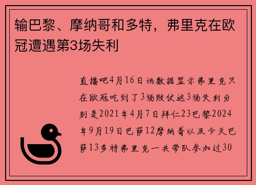 输巴黎、摩纳哥和多特，弗里克在欧冠遭遇第3场失利