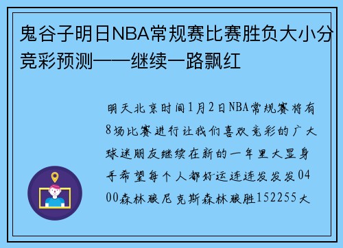 鬼谷子明日NBA常规赛比赛胜负大小分竞彩预测——继续一路飘红