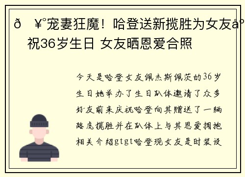 🥰宠妻狂魔！哈登送新揽胜为女友庆祝36岁生日 女友晒恩爱合照