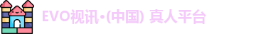 evo视讯